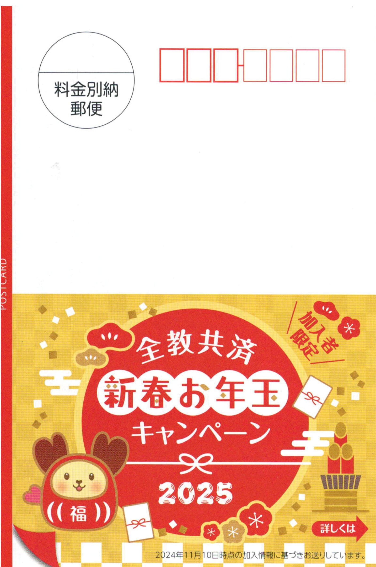 全教共済新春お年玉キャンペーンはがき