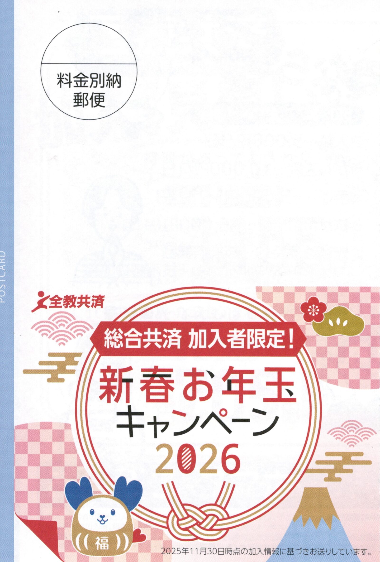全教共済新春お年玉キャンペーンはがき
