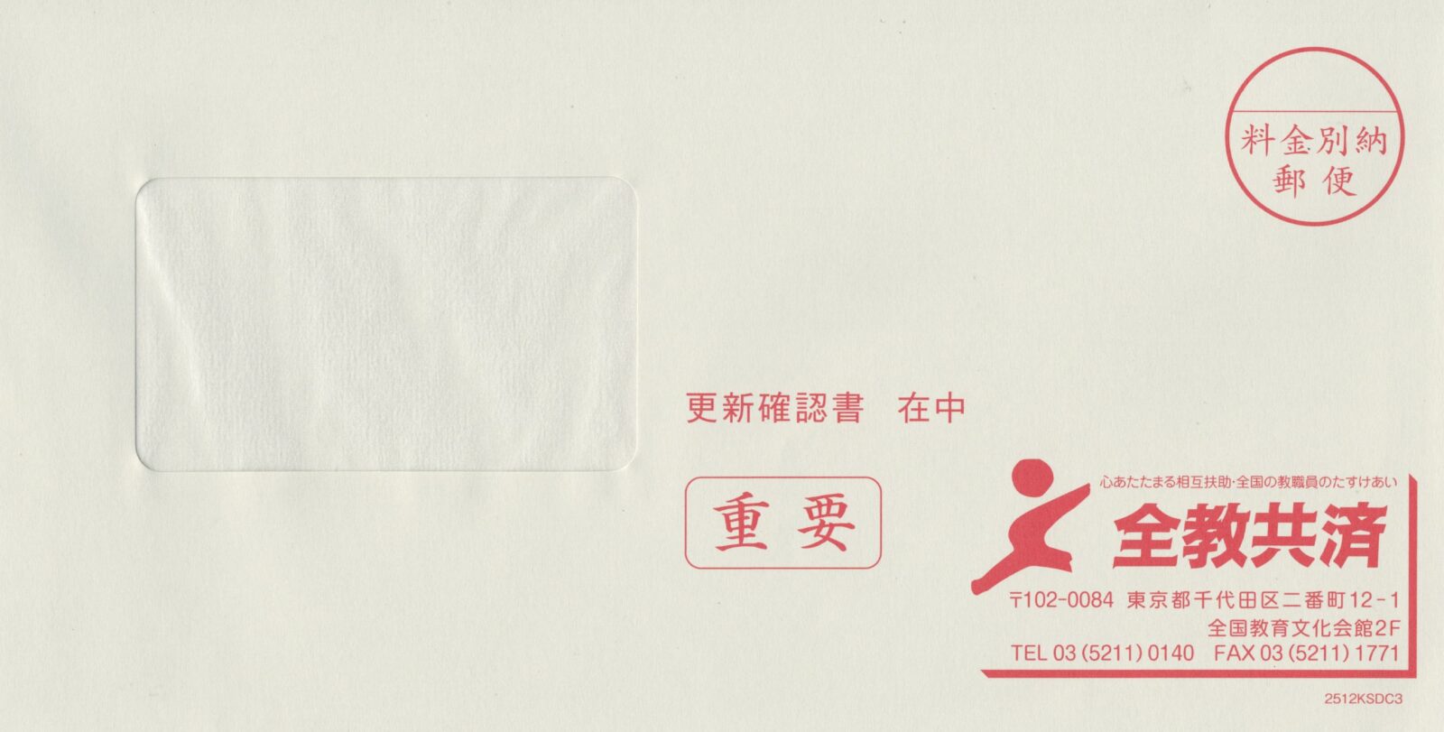 教職員賠償責任共済・くらしの賠償責任共済契約更新書発送用封筒