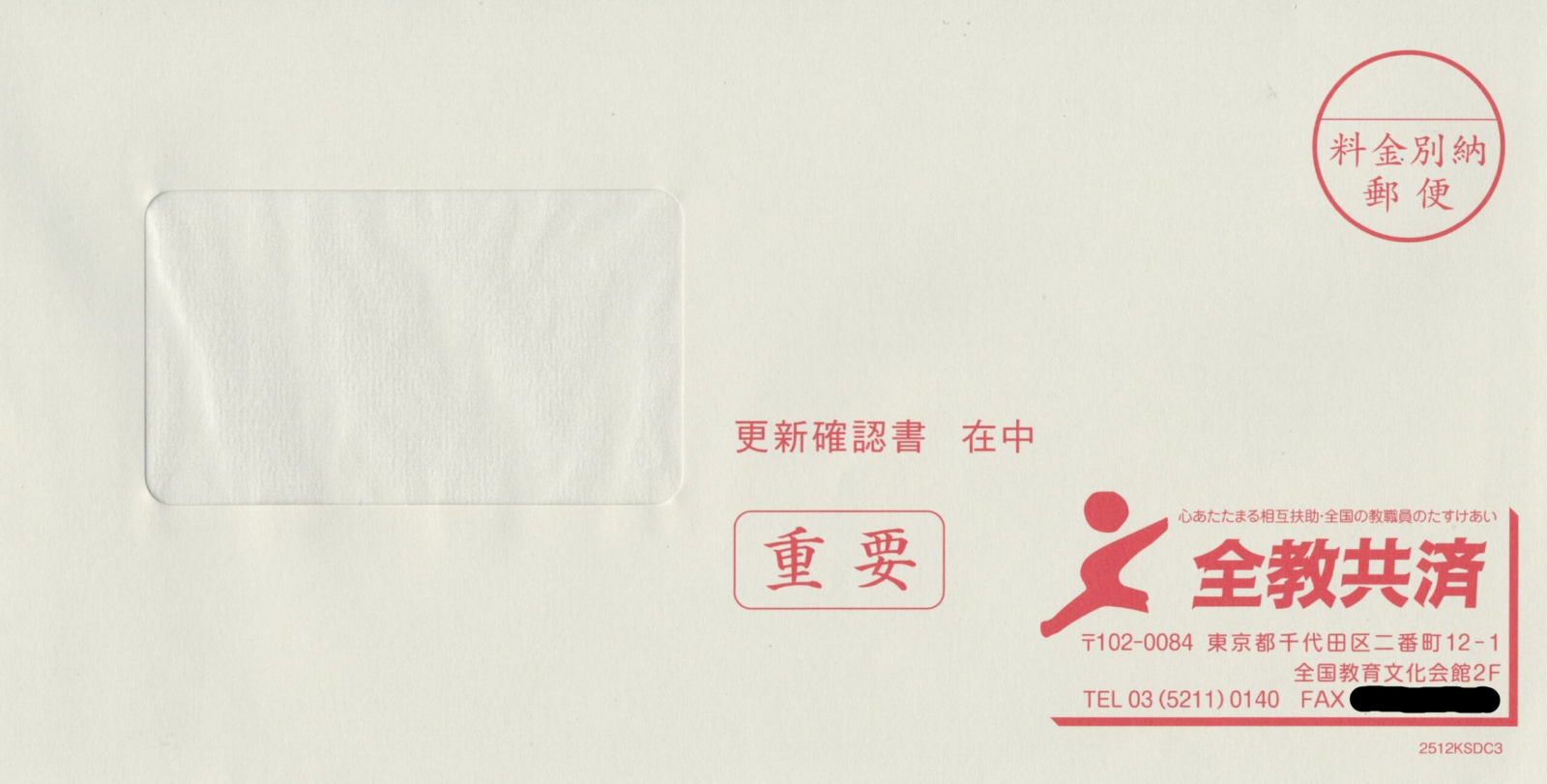 教職員賠償責任共済・くらしの賠償責任共済契約更新書発送用封筒