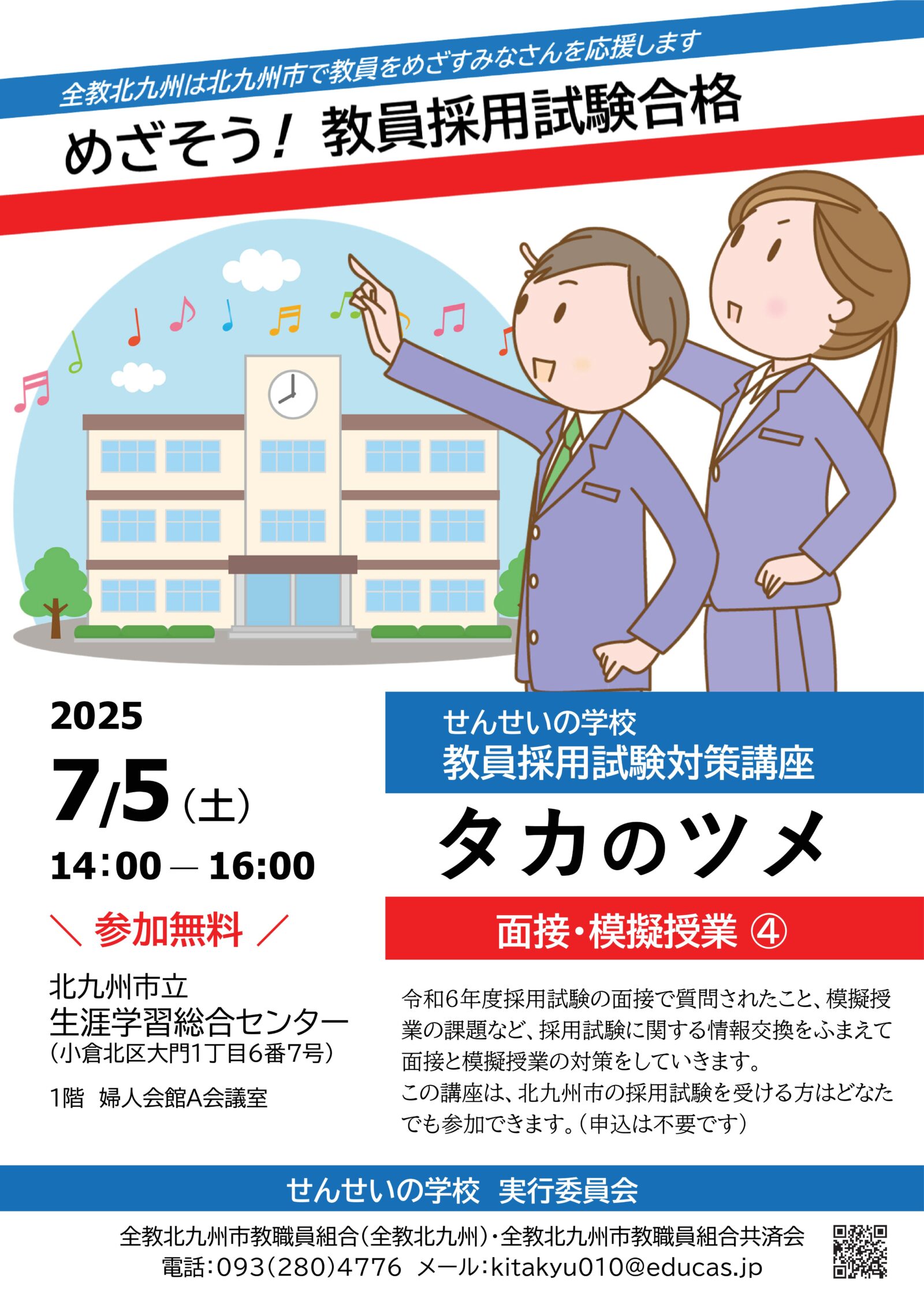 教員採用試験対策講座2025年7月5日