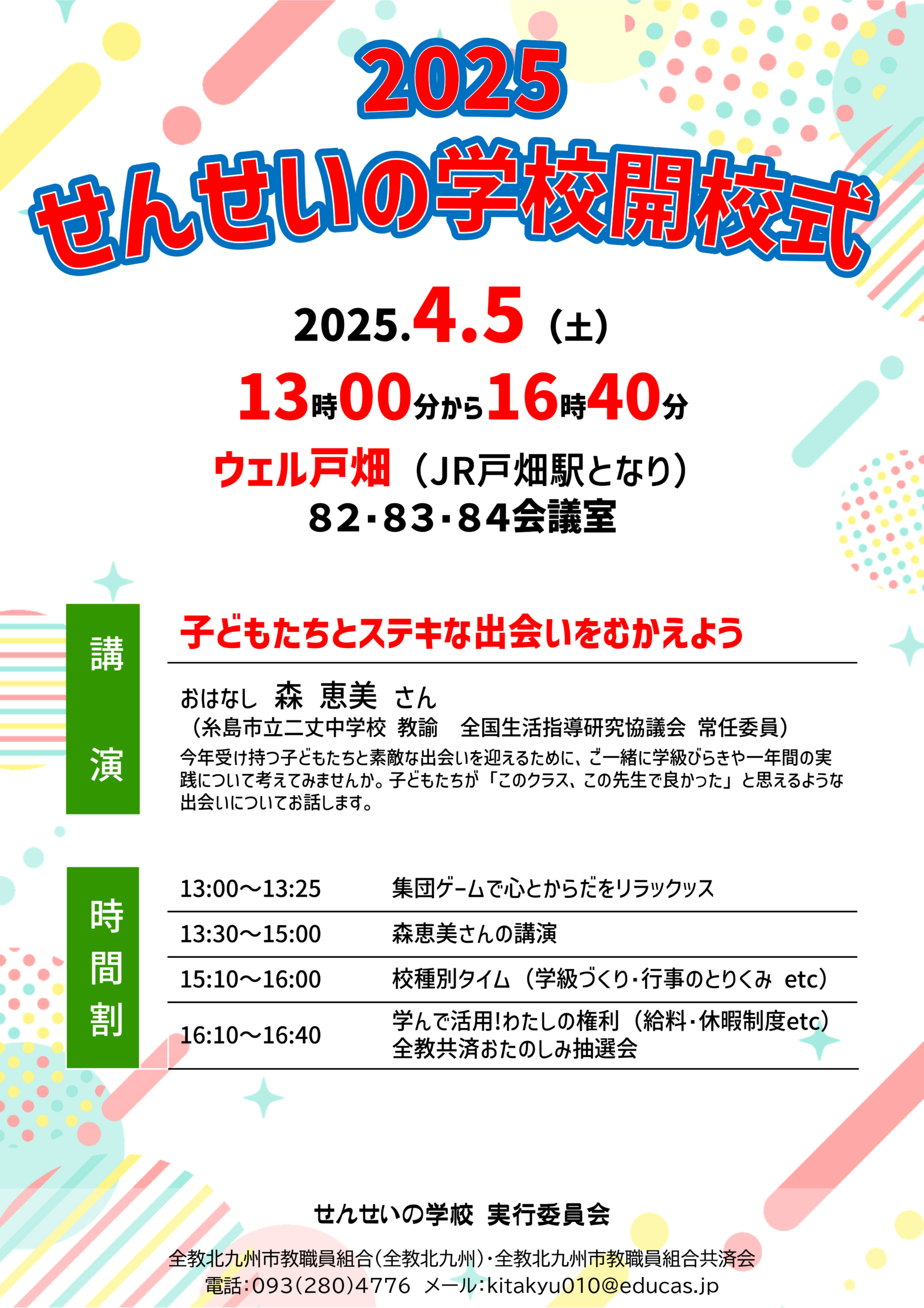 2025せんせいの学校開校式