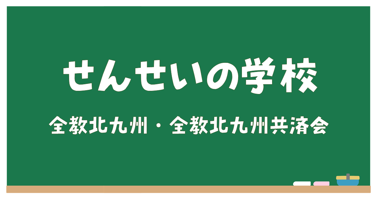アイキャッチ_せんせいの学校