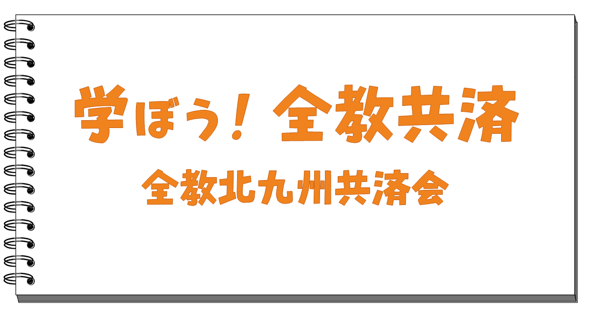 アイキャッチ_学ぼう!全教共済