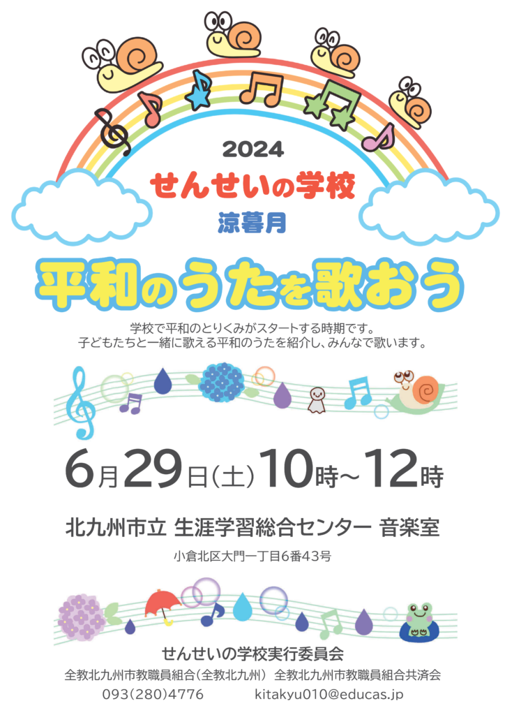 2024せんせいの学校「平和のうたを歌おう」