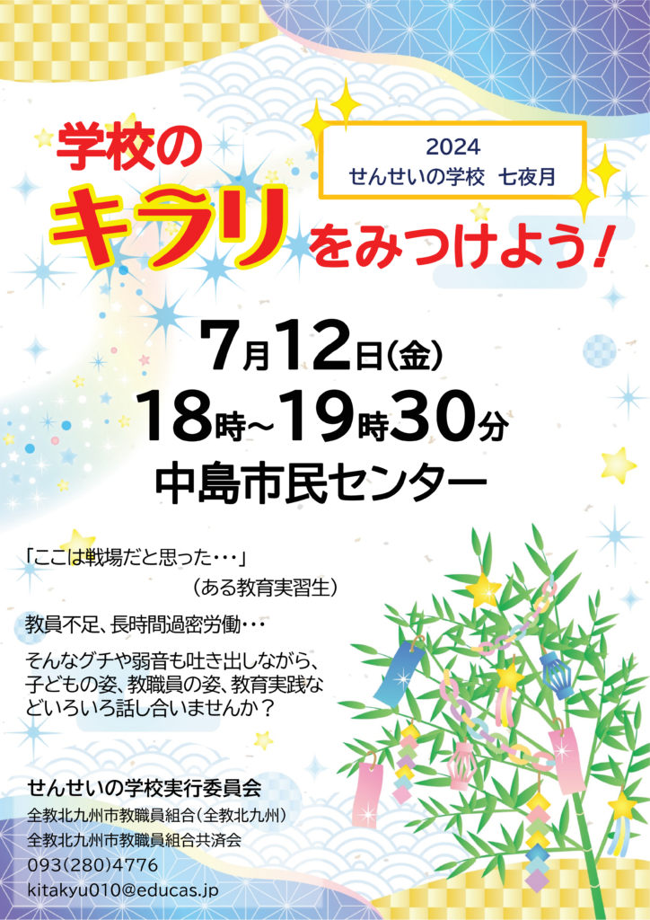 2024せんせいの学校「学校のキラリをみつけよう」