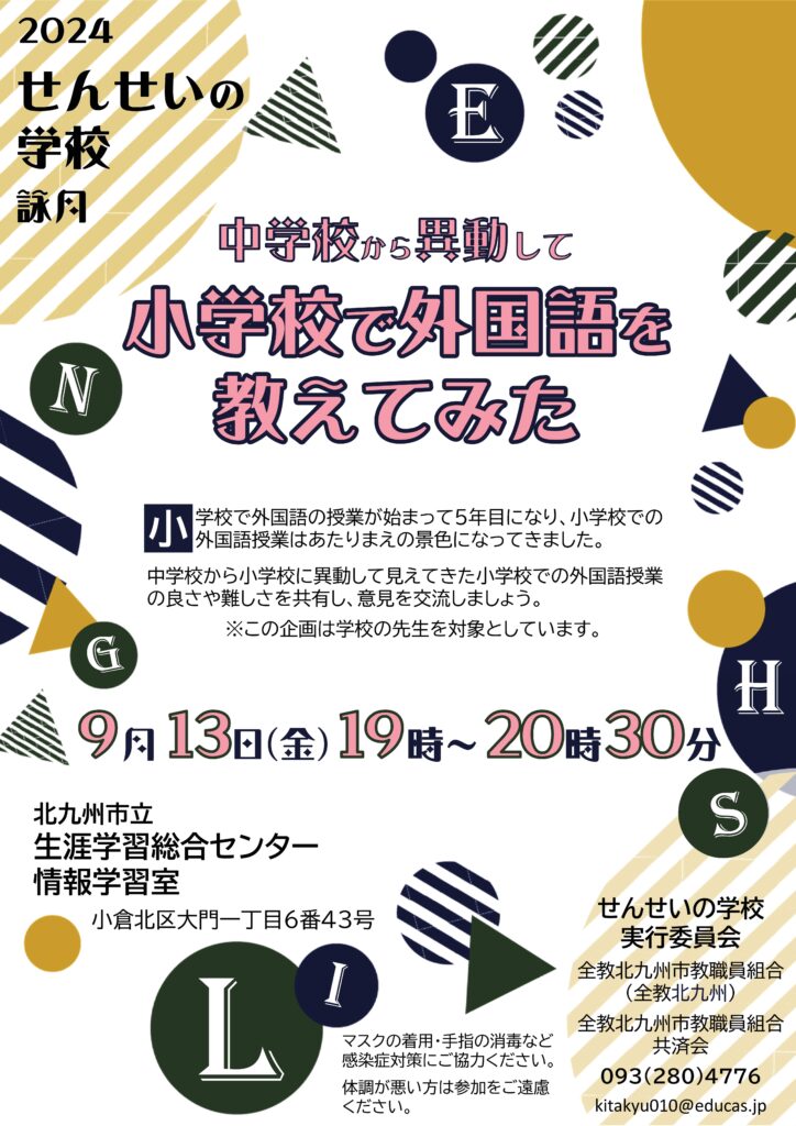 2024せんせいの学校「小学校で外国語を教えてみた」