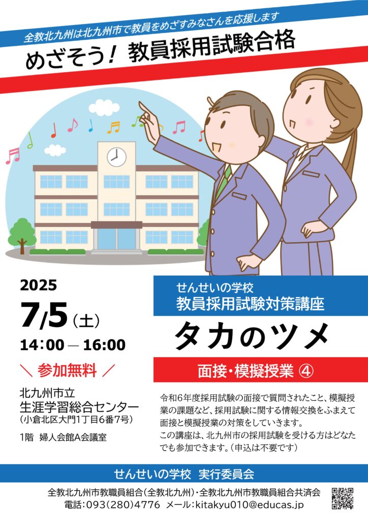 教員採用試験対策講座2025年7月5日