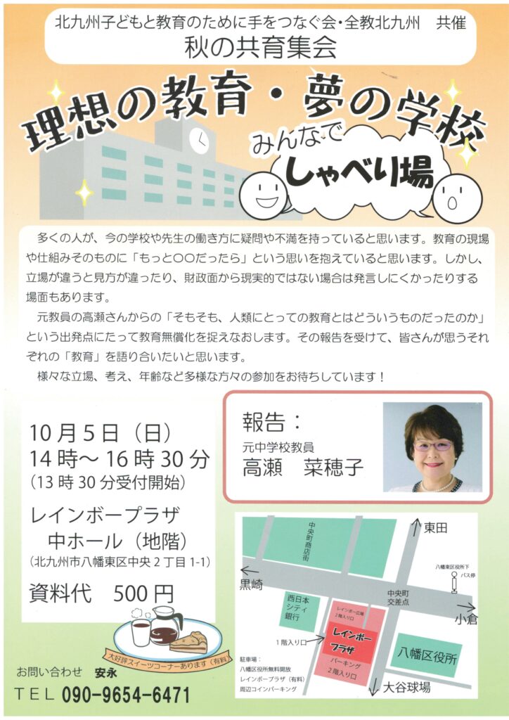 2025年「秋の共育集会(理想の教育・夢の学校)」