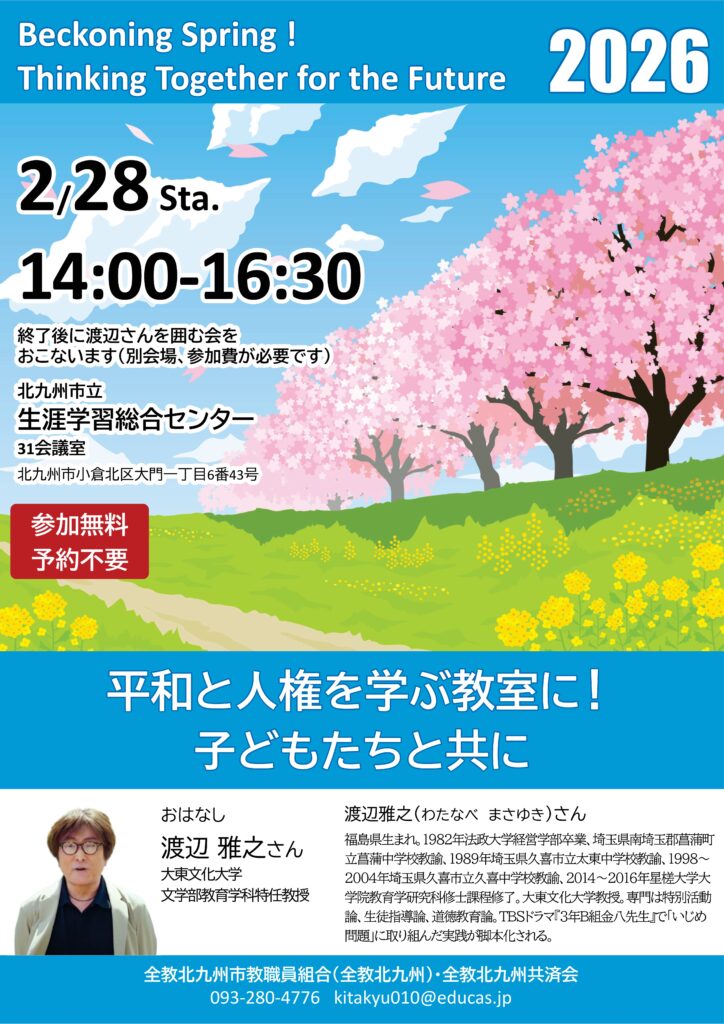春をよぶ学習会2026