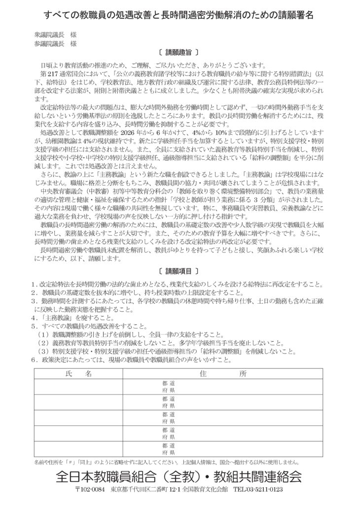 すべての教職員の処遇改善と長時間過密労働解消のための請願署名