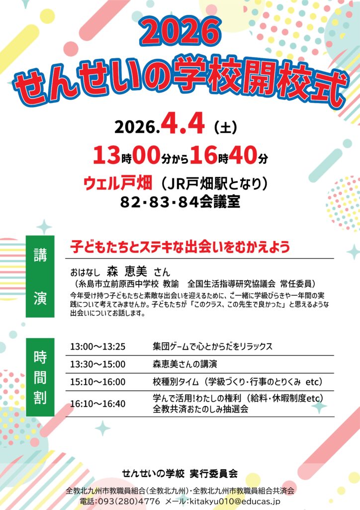 2026せんせいの学校開校式